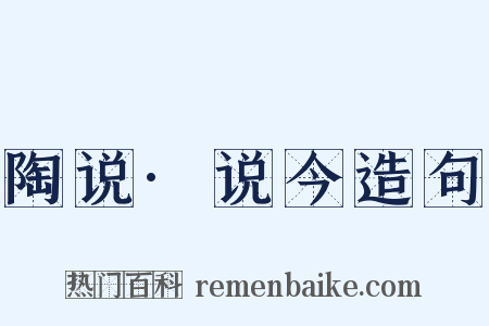 陶说·说今造句是什么意思的图片